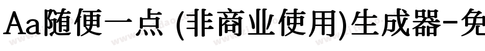 Aa随便一点 (非商业使用)生成器字体转换
